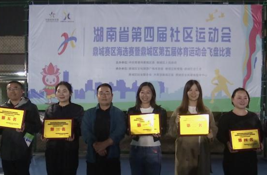 湖南省第四届社区运动会鼎城赛区海选赛暨鼎城区第五届体育运动会趣味飞盘比赛落幕