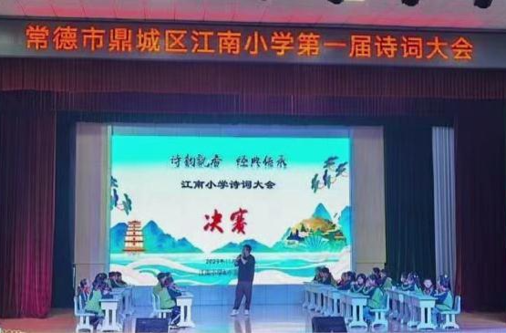 江南小学：举行第一届诗词大会