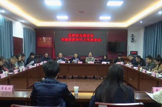 鼎城区政协主席会议专题视察审计工作座谈会