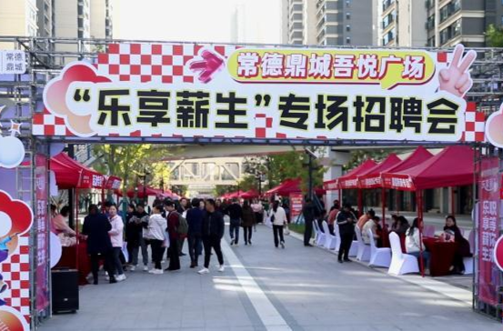 常德鼎城吾悦广场举行专场招聘会