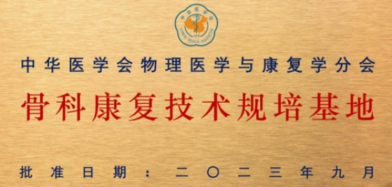 全国首批！常德市第一人民医院获批中华医学会物理医学与康复学分会骨科康复技术规培基地
