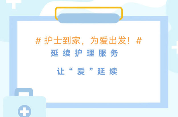 常德市第一人民医院：延续护理服务，让“爱”延续