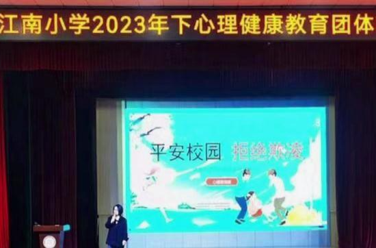 江南小学：筑牢青少年自我保护“防火墙”