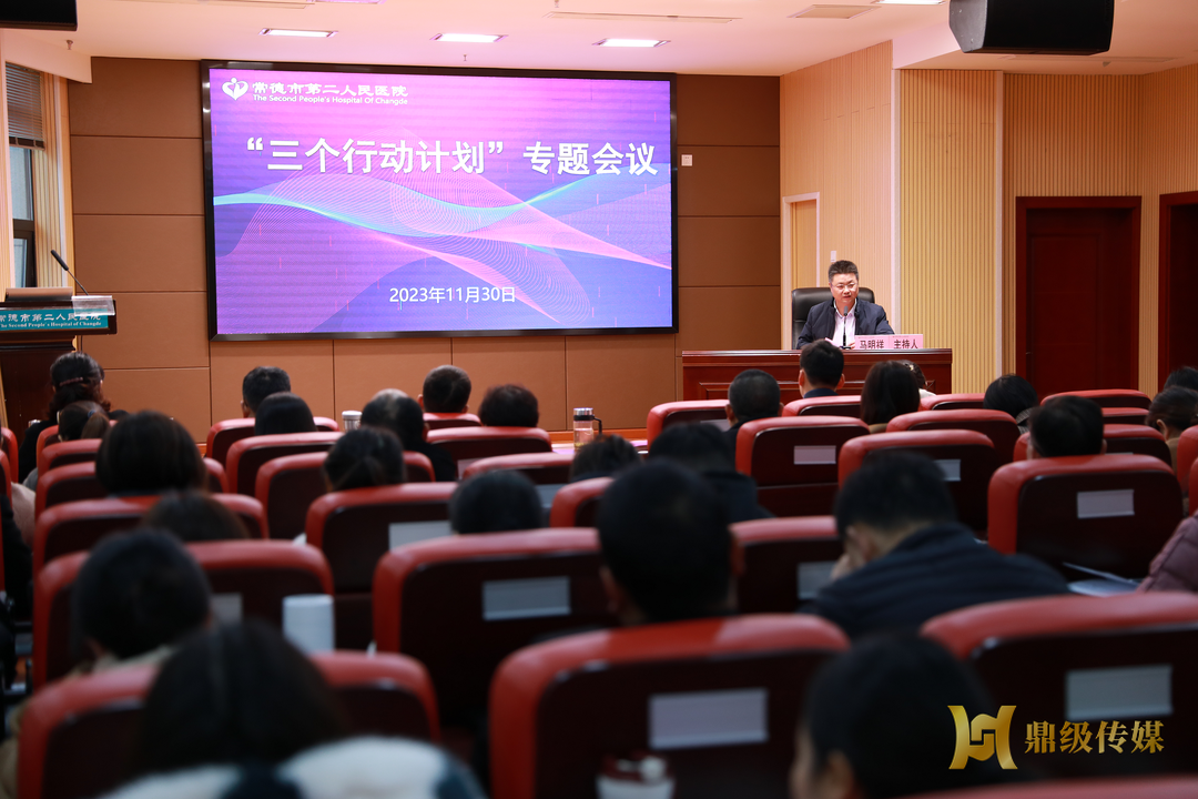 常德市第二人民医院召开“三个行动计划”专题会议