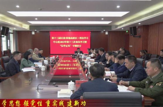 【学思想强党性重实践建新功】    十三届鼎城区委（常德高新区党工委）理论学习中心组开展2023年第十三次集体学习暨“以学正风”专题研讨