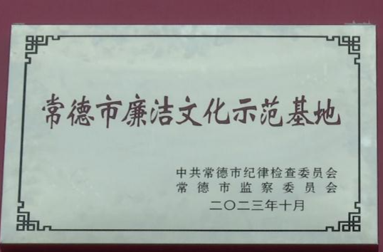 鼎城区‘“常德市廉洁文化示范基地”揭牌仪式举行