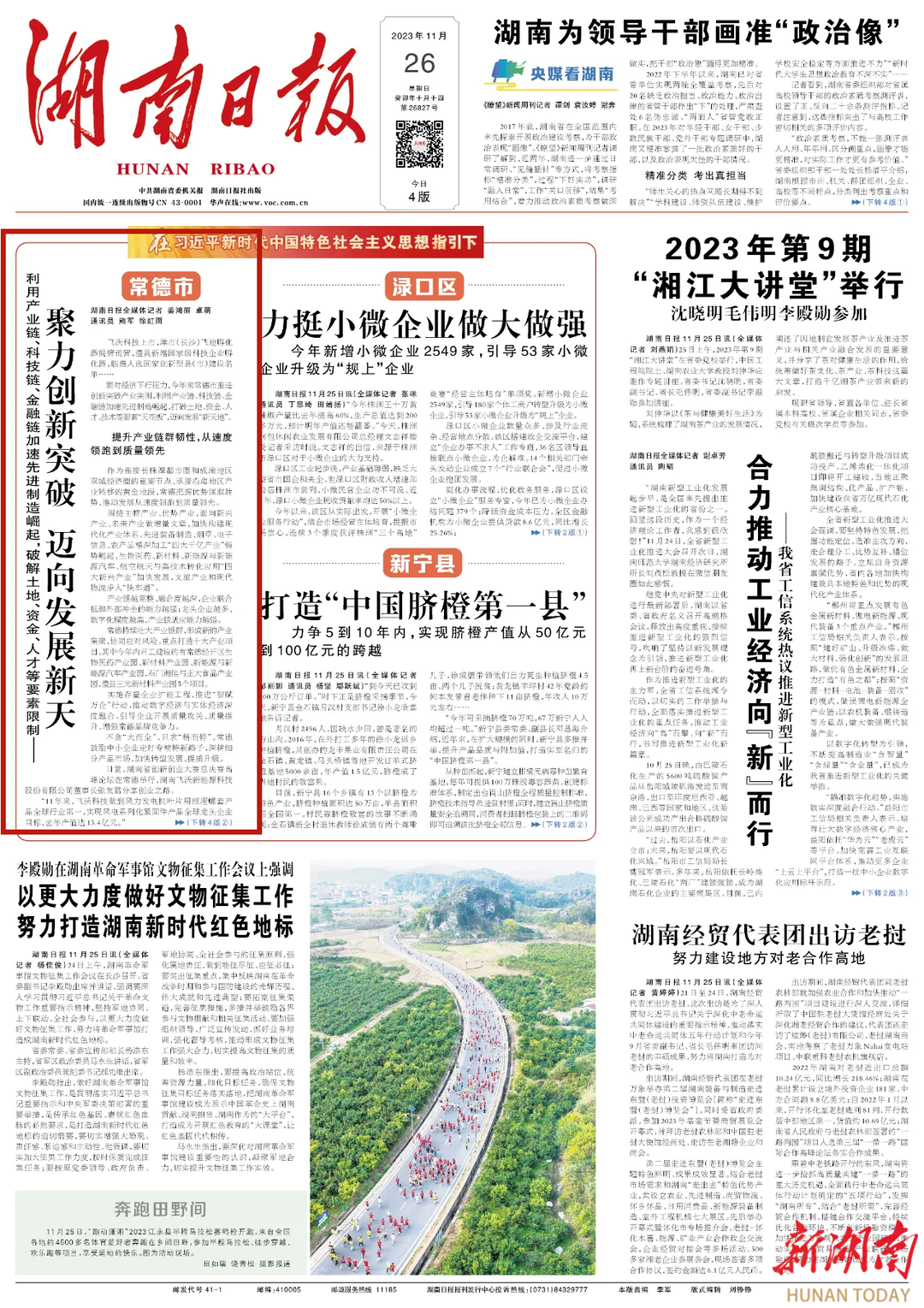 【媒体聚焦】湖南日报头版头条丨常德：聚力创新突破 迈向发展新天