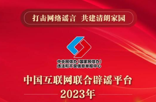 打击网络谣言 共建清朗家园 中国互联网联合辟谣平台2023年11月辟谣榜