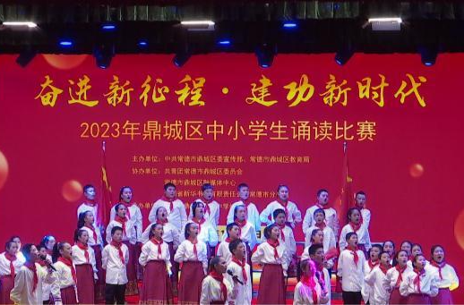 鼎城：举行2023年“奋进新征程·建功新时代”中小学生诵读比赛