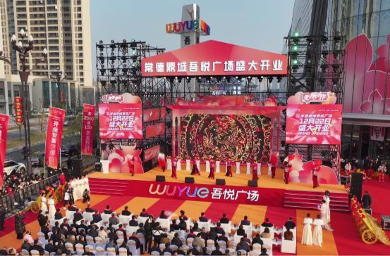 鼎城区“聚人气、促消费、兴产业”系列活动·吾悦广场开业仪式举行