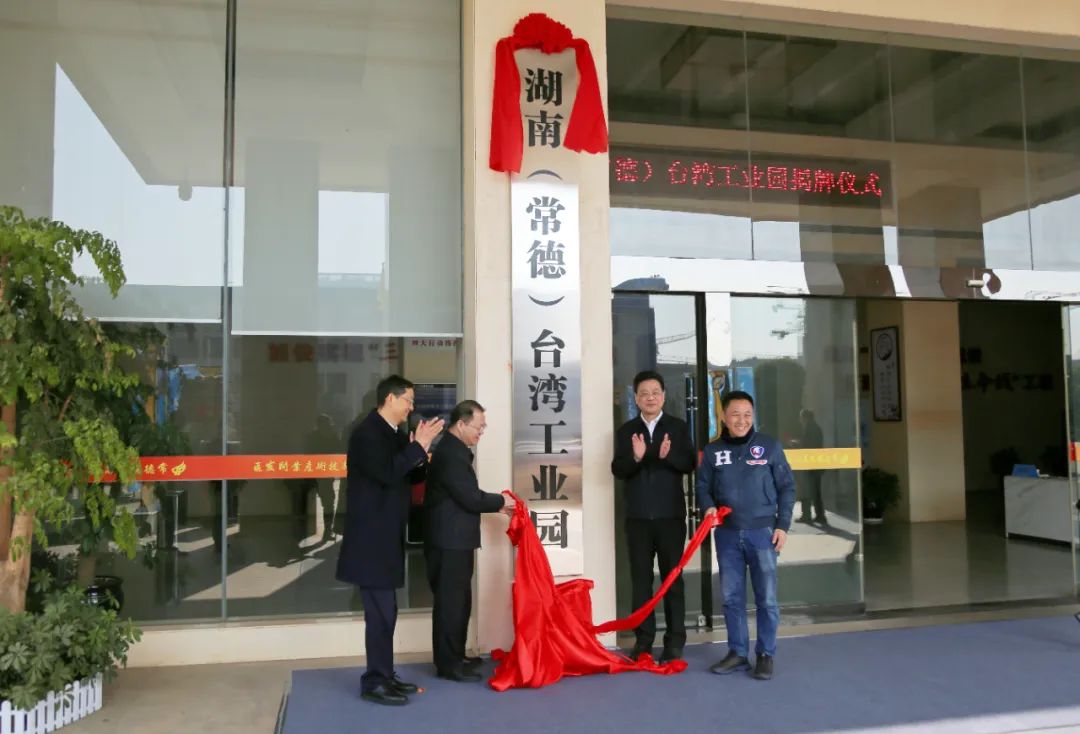 湖南（常德）台湾工业园正式揭牌成立