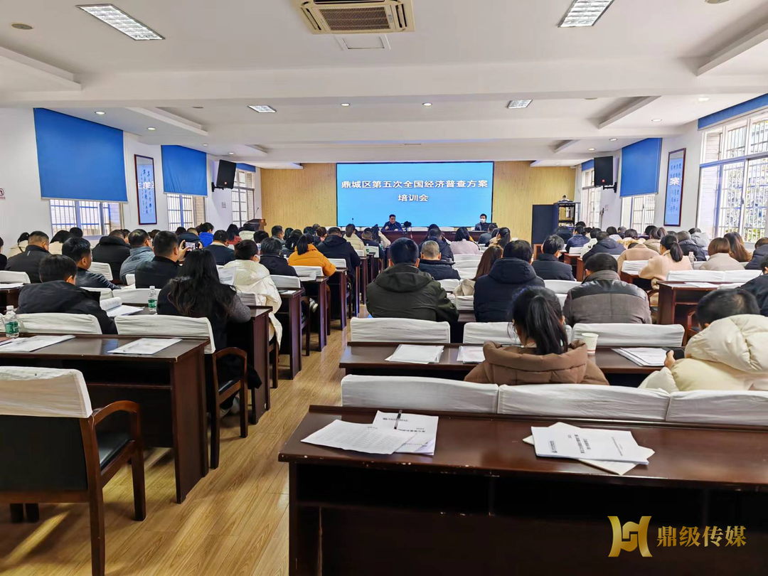 鼎城区召开第五次全国经济普查方案培训会