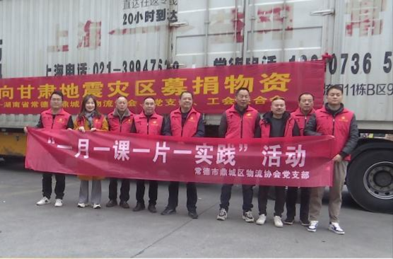 鼎城区物流协会：募集物资支援甘肃地震灾区