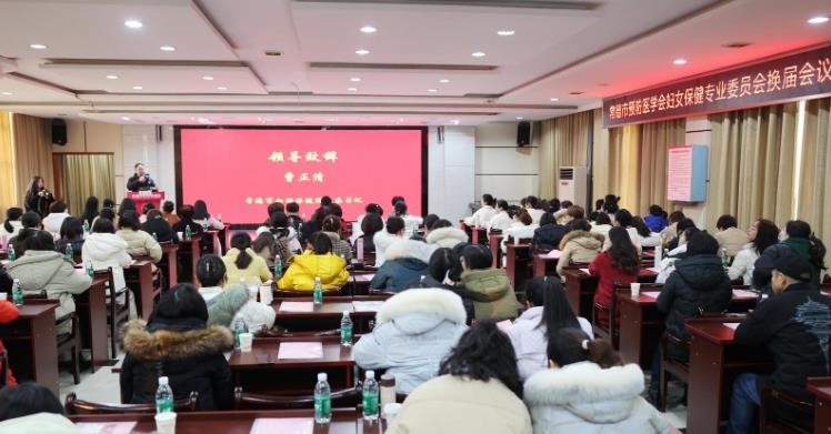 湖南常德市预防医学会妇女保健专业委员会顺利换届
