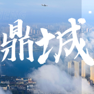 互动H5丨风物鼎城 请您“指点”