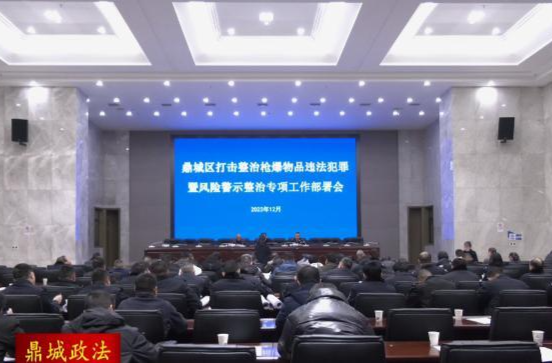 【鼎城政法】鼎城：部署打击整治枪爆物品违法犯罪暨风险警示整治专项工作