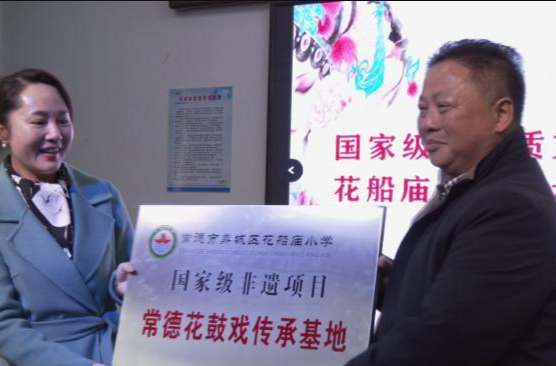 国家级非物质文化遗产——常德花鼓戏花船庙小学传承基地授牌、揭牌仪式举行
