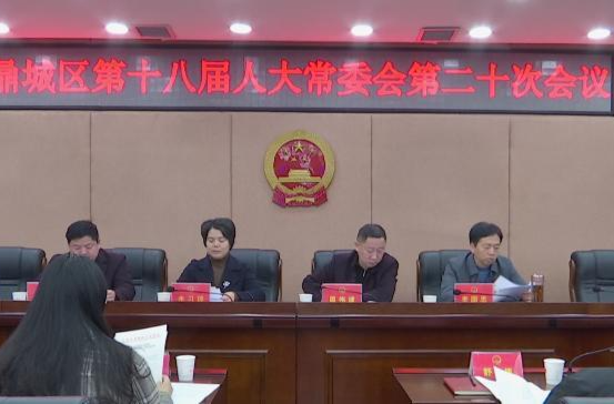 鼎城区第十八届人大常委会第二十次会议举行