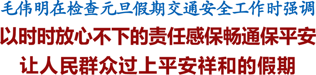 毛伟明检查元旦假期交通安全：以时时放心不下的责任感保畅通保平安