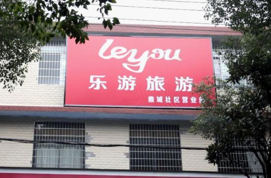 乐游旅游鼎城社区营业部和顶诚家政服务有限公司揭牌运营