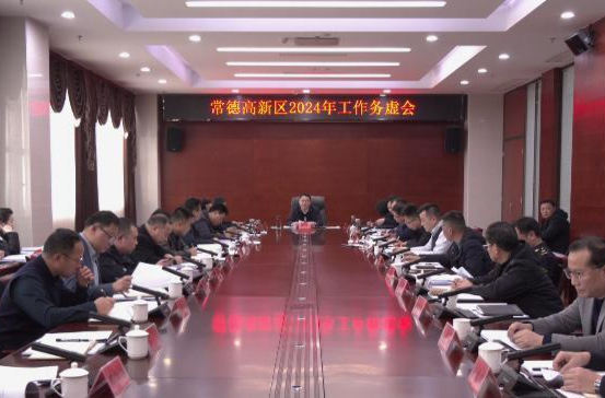 陈远主持召开常德高新区2024年工作务虚会