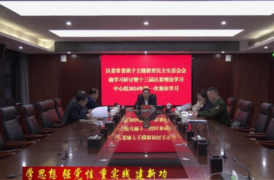 【学思想 强党性 重实践 建新功】陈远主持召开鼎城区委常委班子主题教育专题民主生活会会前学习研讨暨十三届区委理论学习中心组2024年第1次集体学习
