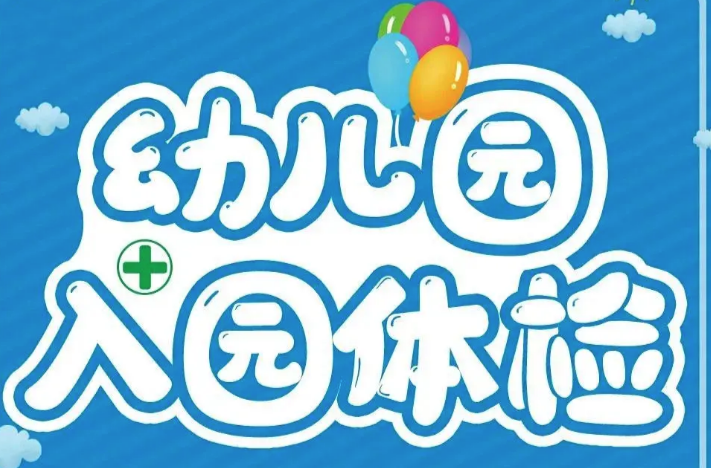 鼎城妇幼 ：2024年春季新生入园体检开始啦！