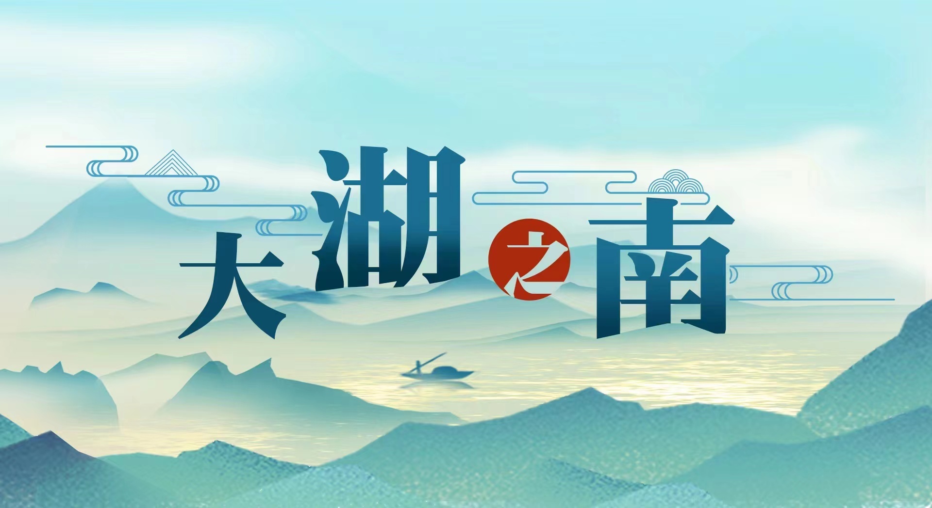 大湖之南 | 幸福河湖润三湘