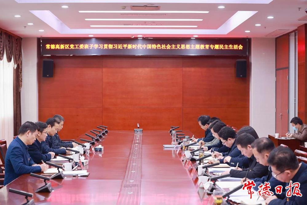 曹志强参加指导常德高新区党工委班子主题教育专题民主生活会