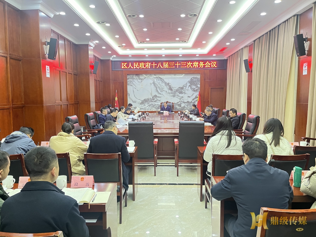 区政府常务会：研究部署生态环保、惠农补贴等工作