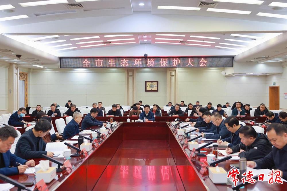 常德市生态环境保护大会召开