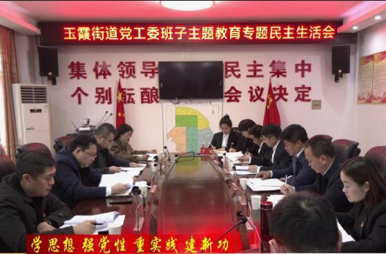 【学思想 强党性 重实践 建新功】陈远参加指导玉霞街道党工委班子主题教育专题民主生活会
