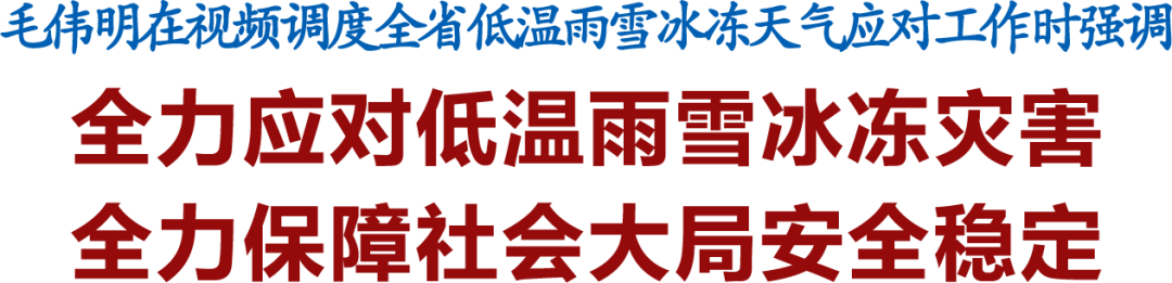 暴雪袭湘，毛伟明紧急视频调度：全力保障社会大局安全稳定