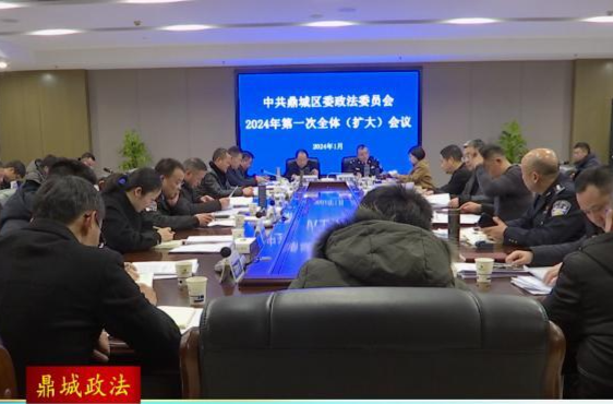 【鼎城政法】鼎城区委政法委员会2024年第一次全体（扩大）会议举行