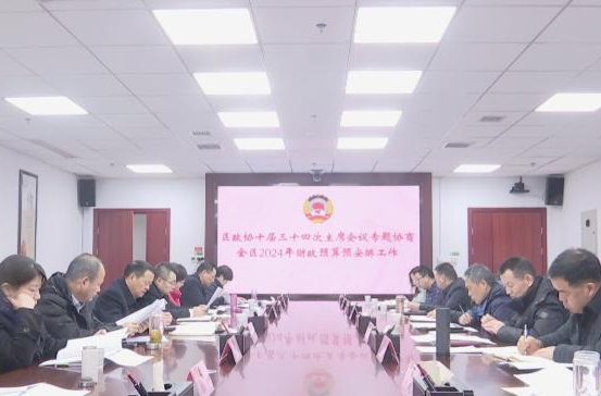 鼎城区政协：专题协商2024年度财政预算预安排工作