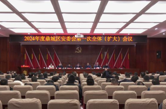 陈远主持召开2024年度鼎城区安委会第一次全体（扩大）会议