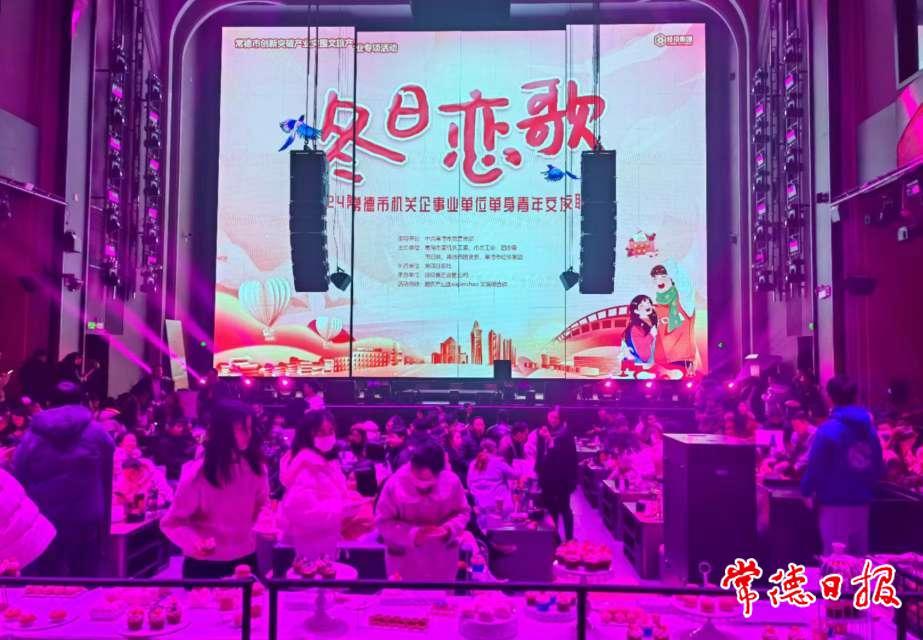 活动会聚良缘促幸福 常德市举办“冬日恋歌”机关企事业单位单身青年交友联谊会