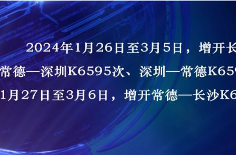 春运期间     常德站增开多次列车