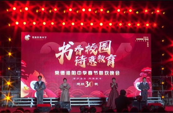 常德淮阳中学举行三十周年校庆