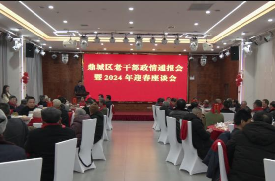 鼎城区召开老干部政情通报会暨2024年迎春座谈会