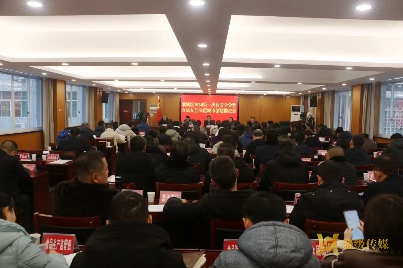 鼎城区召开2024第一次食安全会暨食品安全示范城市创建推进会