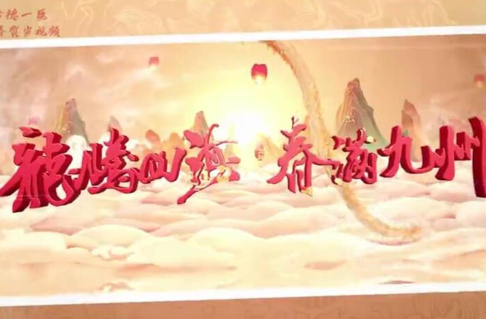 常德市第一人民医院2024年新春祝福大放送 全员齐贺健康年