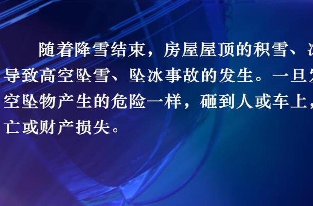 雪后出行  警惕高空坠雪、坠冰