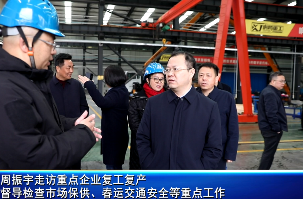 周振宇走访重点企业复工复产暨督导检查市场保供、人流密集场所和春运交通安全