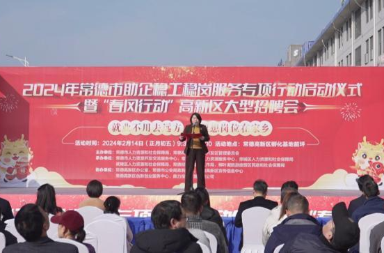 全市新春大型招聘会在常德高新区启动