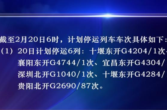 受雨雪冰冻天气影响     途经湖南部分列车将停运