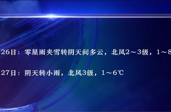 常德：2月26日低温雨雪冰冻天气趋于结束 后期多阴雨天气