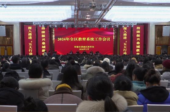 鼎城：部署2024年教育工作