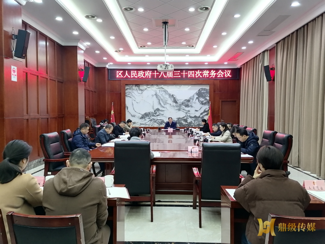 区政府十八届三十四次常务会议召开