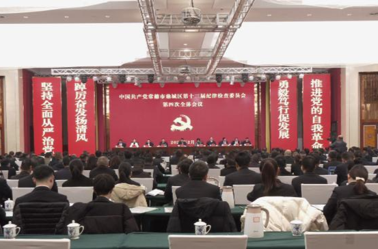 中国共产党常德市鼎城区第十三届纪律检查委员会第四次全体会议召开